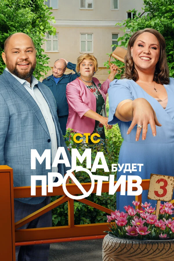 Мама будет против - постер